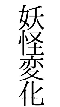 妖怪変化（フォント0）