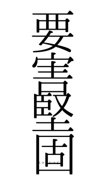 要害堅固（フォント0）