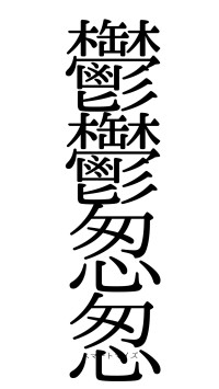 鬱鬱怱怱（フォント0）