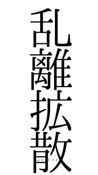 乱離拡散（フォント0）