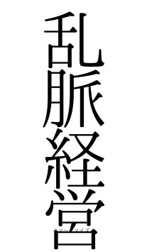 乱脈経営（フォント0）