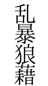 乱暴狼藉（フォント0）