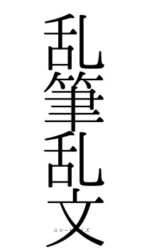 乱筆乱文（フォント0）