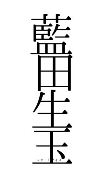 藍田生玉（フォント0）