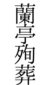 蘭亭殉葬（フォント0）