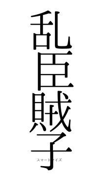 乱臣賊子（フォント0）