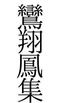 鸞翔鳳集（フォント0）