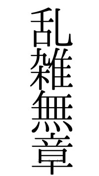 乱雑無章（フォント0）
