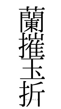 蘭摧玉折（フォント0）