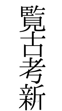 覧古考新（フォント0）