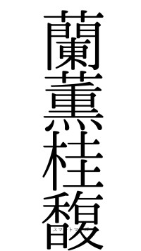 蘭薫桂馥（フォント0）