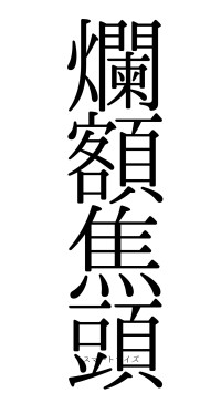 爛額焦頭（フォント0）