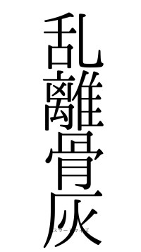 乱離骨灰（フォント0）