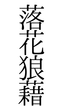 落花狼藉（フォント0）