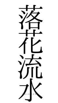 落花流水（フォント0）