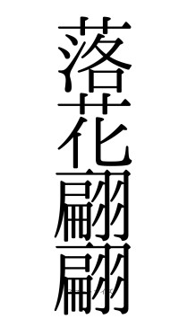 落花翩翩（フォント0）