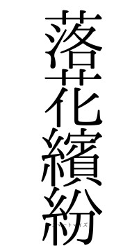 落花繽紛（フォント0）