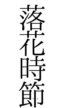 落花時節（フォント0）