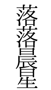 落落晨星（フォント0）