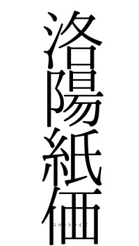 洛陽紙価（フォント0）