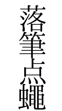 落筆点蠅（フォント0）