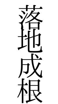 落地成根（フォント0）