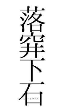 落穽下石（フォント0）