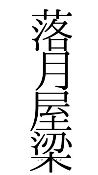 落月屋梁（フォント0）