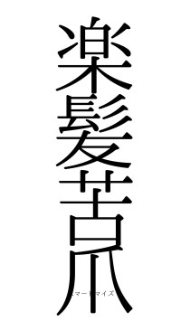 楽髪苦爪（フォント0）