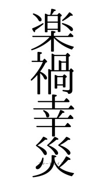 楽禍幸災（フォント0）