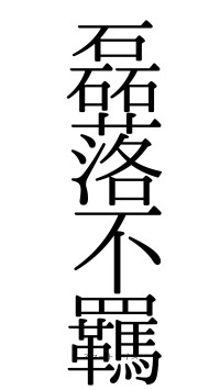 磊落不羈（フォント0）