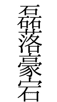 磊落豪宕（フォント0）