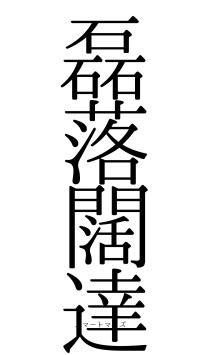 磊落闊達（フォント0）