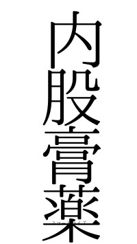 内股膏薬（フォント0）