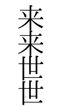 来来世世（フォント0）