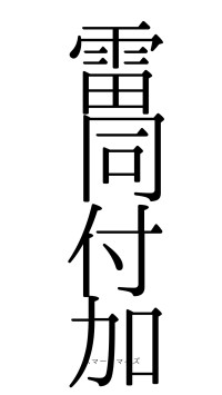 雷同付加（フォント0）