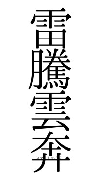 雷騰雲奔（フォント0）