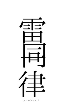 雷同一律（フォント0）