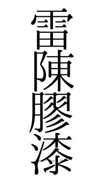 雷陳膠漆（フォント0）