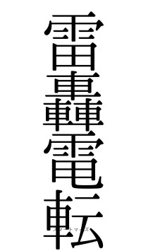 雷轟電転（フォント0）