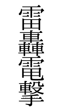 雷轟電撃（フォント0）