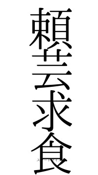 頼芸求食（フォント0）