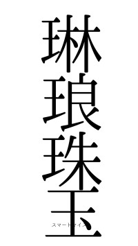 琳琅珠玉（フォント0）