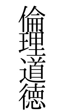 倫理道徳（フォント0）