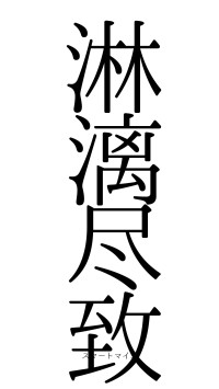 淋漓尽致（フォント0）