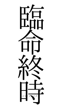臨命終時（フォント0）