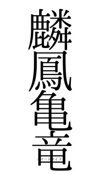 麟鳳亀竜（フォント0）
