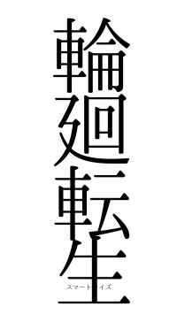 輪廻転生（フォント0）