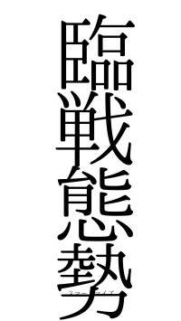 臨戦態勢（フォント0）