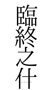 臨終之什（フォント0）